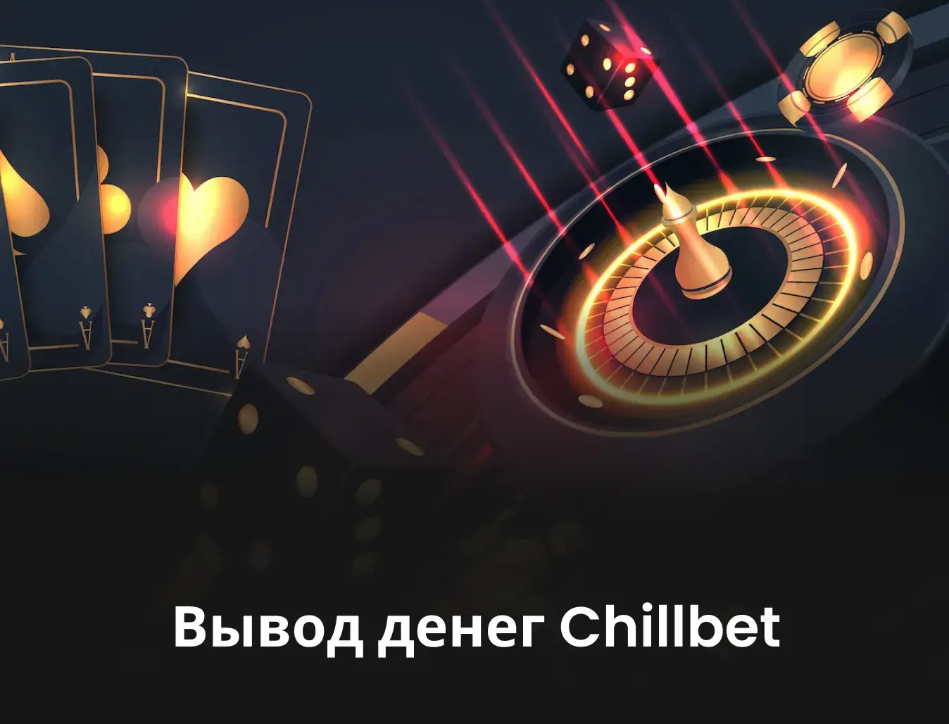 как вывести деньги с chillbet