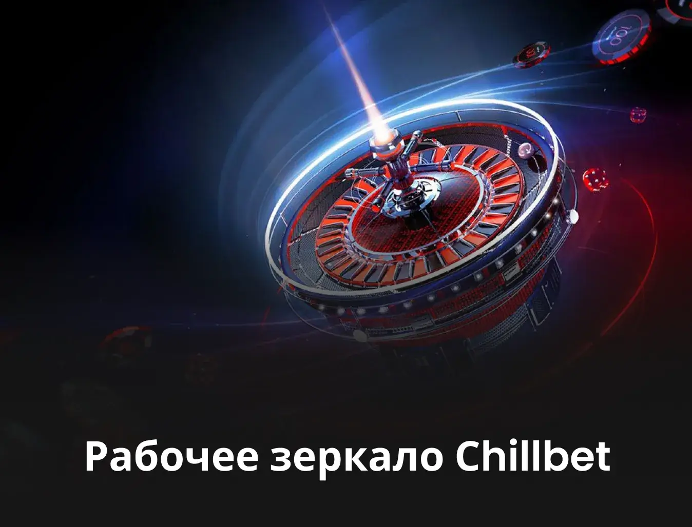 зеркало чиллбет