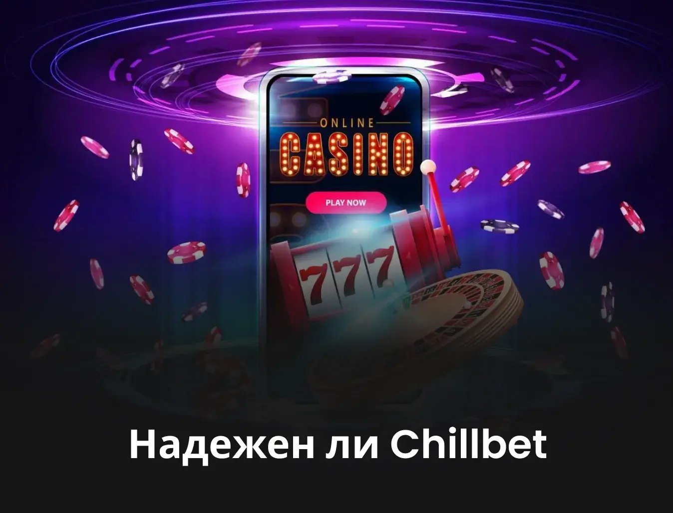 лицензия chillbet