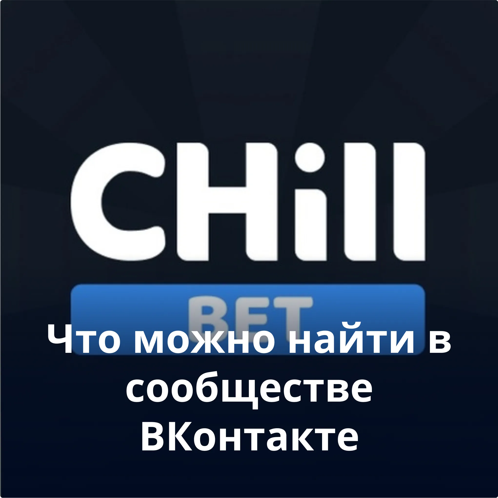 Chillbet